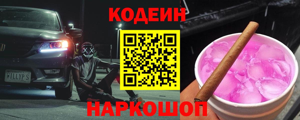 Кодеиновый сироп Lean Purple Drank  Codein напиток Lean (лин)  Ржев  Вход с VPN 